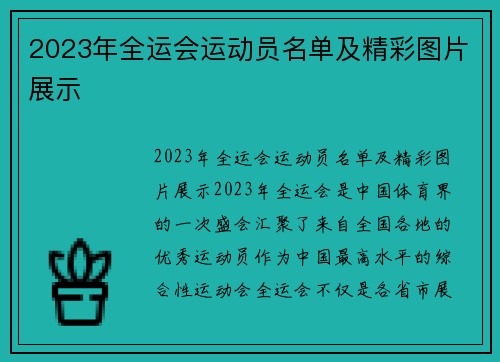 2023年全运会运动员名单及精彩图片展示