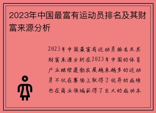 2023年中国最富有运动员排名及其财富来源分析