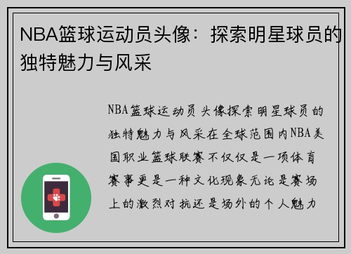NBA篮球运动员头像：探索明星球员的独特魅力与风采