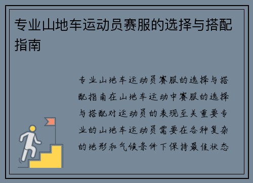 专业山地车运动员赛服的选择与搭配指南
