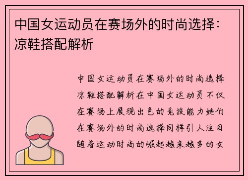 中国女运动员在赛场外的时尚选择：凉鞋搭配解析