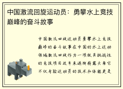 中国激流回旋运动员：勇攀水上竞技巅峰的奋斗故事