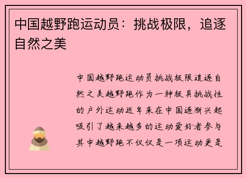 中国越野跑运动员：挑战极限，追逐自然之美