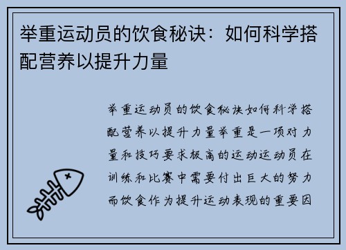 举重运动员的饮食秘诀：如何科学搭配营养以提升力量