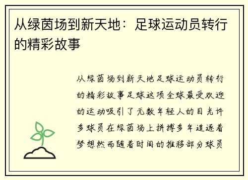从绿茵场到新天地：足球运动员转行的精彩故事