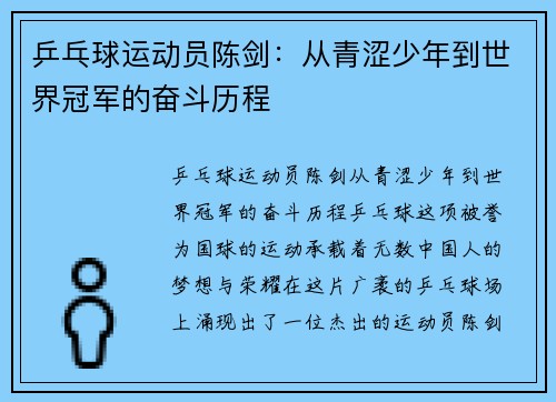 乒乓球运动员陈剑：从青涩少年到世界冠军的奋斗历程