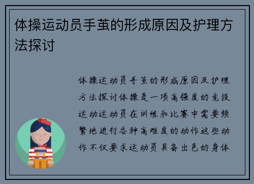 体操运动员手茧的形成原因及护理方法探讨