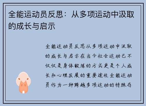 全能运动员反思：从多项运动中汲取的成长与启示