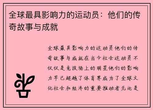 全球最具影响力的运动员：他们的传奇故事与成就