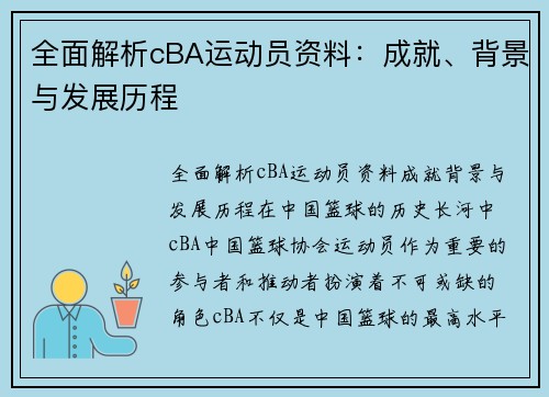 全面解析cBA运动员资料：成就、背景与发展历程