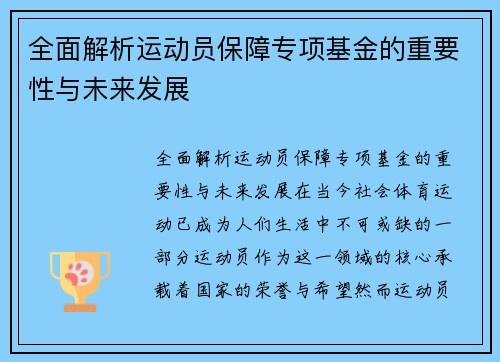 全面解析运动员保障专项基金的重要性与未来发展