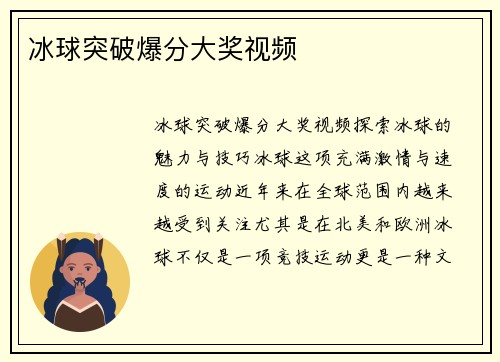 冰球突破爆分大奖视频