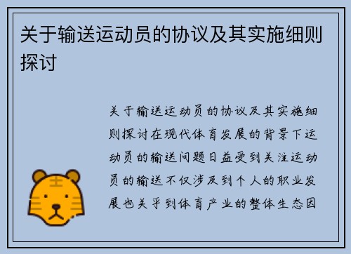 关于输送运动员的协议及其实施细则探讨