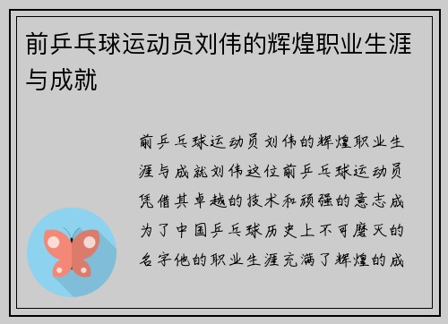 前乒乓球运动员刘伟的辉煌职业生涯与成就