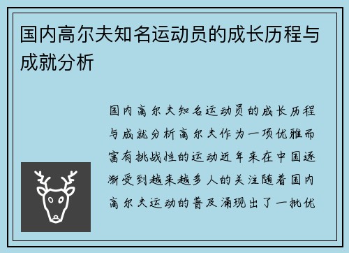 国内高尔夫知名运动员的成长历程与成就分析