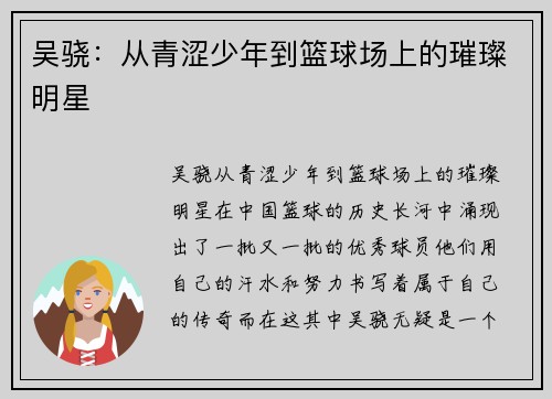 吴骁：从青涩少年到篮球场上的璀璨明星