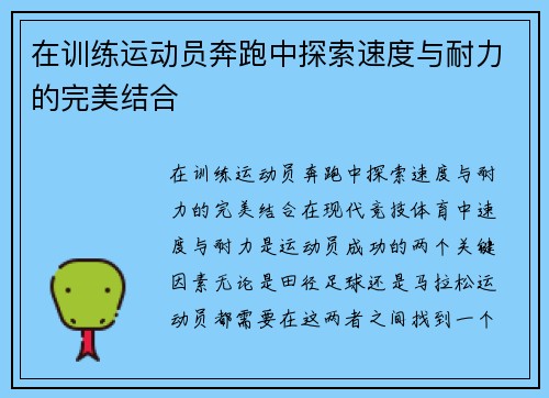 在训练运动员奔跑中探索速度与耐力的完美结合