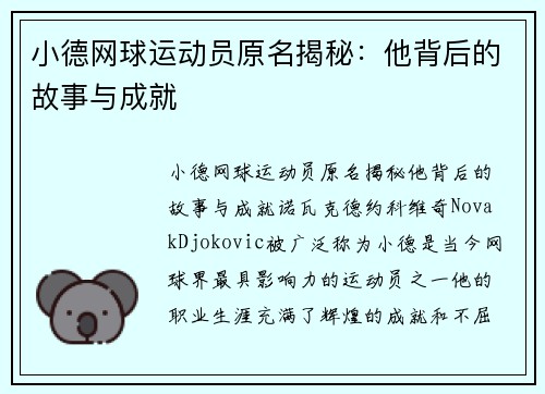 小德网球运动员原名揭秘:他背后的故事与成就